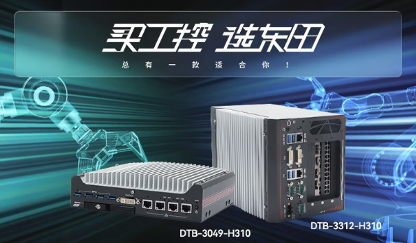 时代的宠儿：小型嵌入式工控机