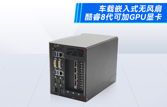 汽车无人驾驶的未来，以及核心无人驾驶工控机技术详解