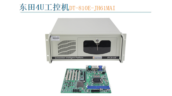 东田4U工控机DT-810E-JH61MAI.png