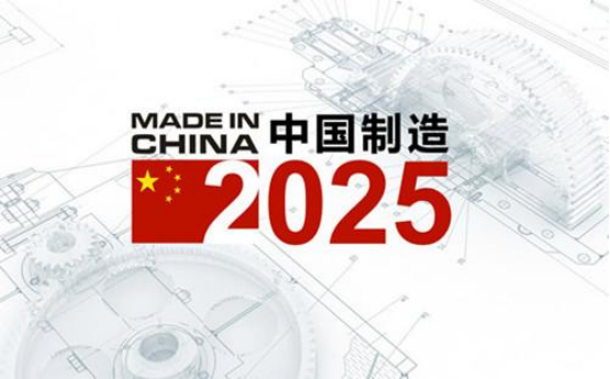 中国制造2025 中国制造2025