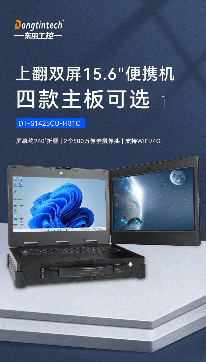 工业加固便携机,上翻式双屏笔记本,DT-S1425CU-H31C.jpg