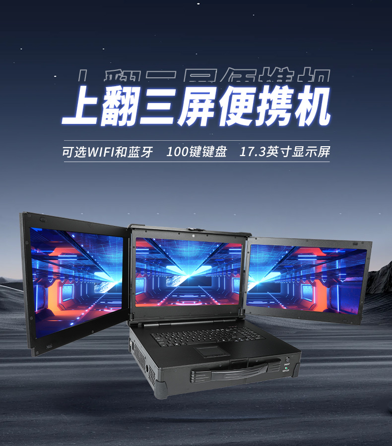 三屏加固便携机,17.3英寸工业笔记本,DT-S1437CU-H110.jpg