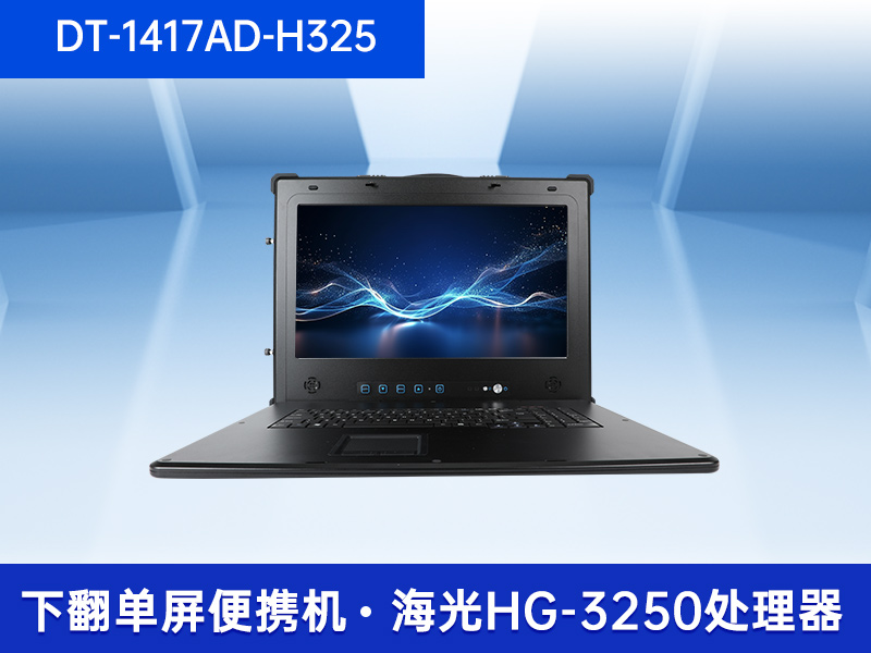加固移动工作站|17.3英寸工业便携机|DT-1417AD-H325