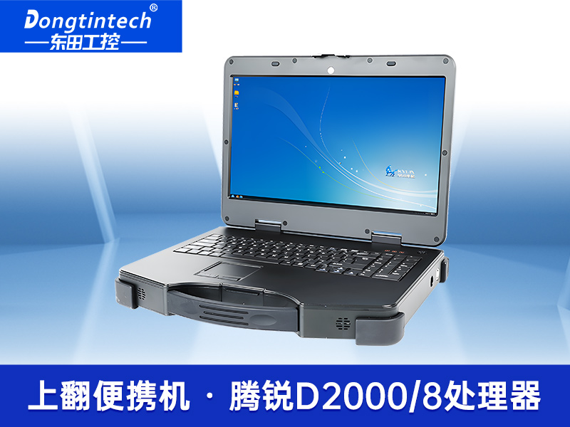 加固便携式计算机|国产腾锐D2000CPU|DT-1415CI-FD2K
