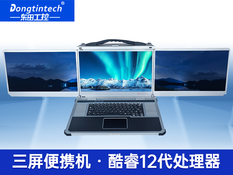 酷睿12/13代三屏加固笔记本|移动工作站|DTG-LD173-JQ670MB
