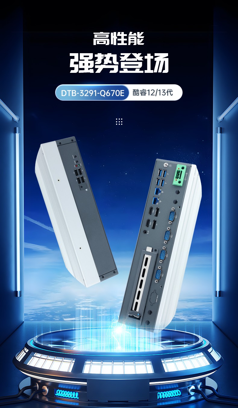 嵌入式工控电脑,数据采集工控机,DTB-3291-Q670E.jpg