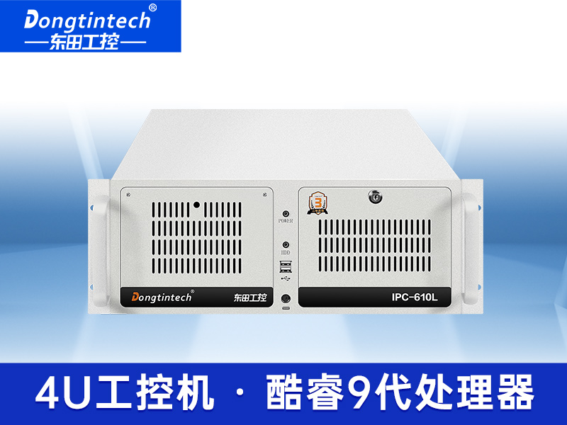 酷睿9代4U上架式工控机 双网口视觉对位电脑  DT-610L-ZQ370MA