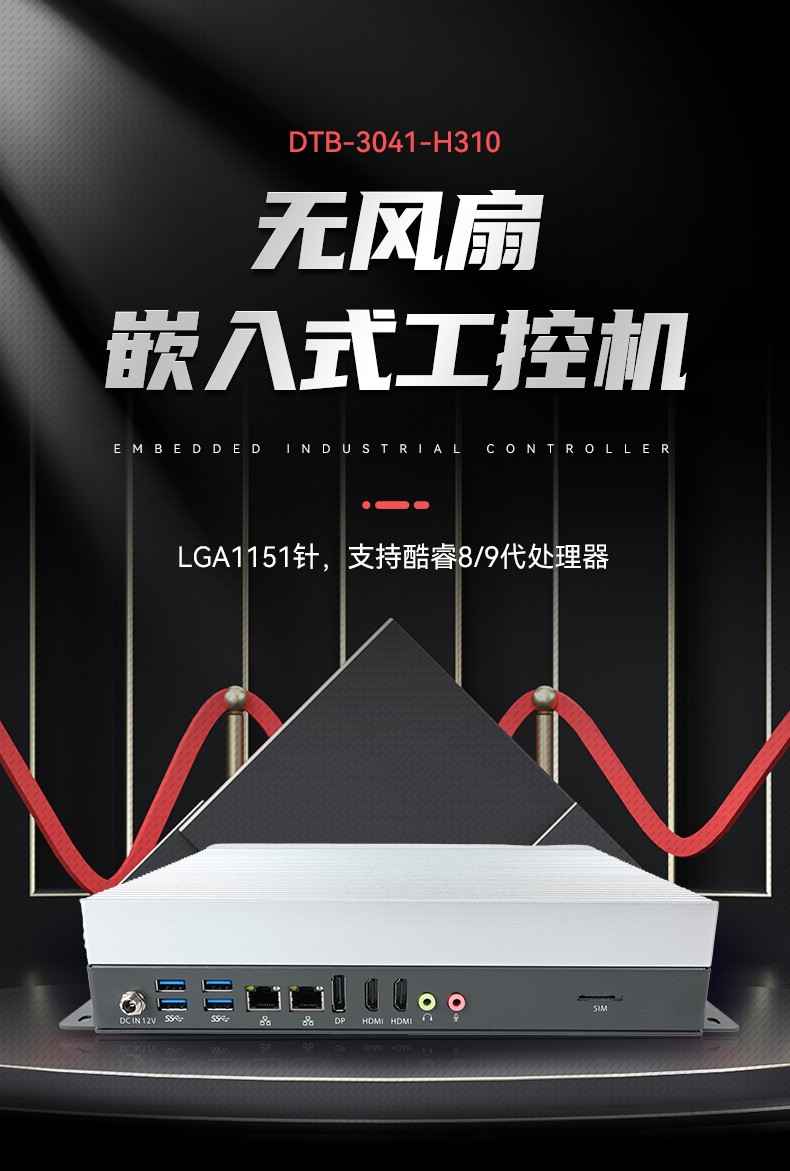 无风扇嵌入式工控机,交通运输工控电脑,DTB-3041-H310.jpg
