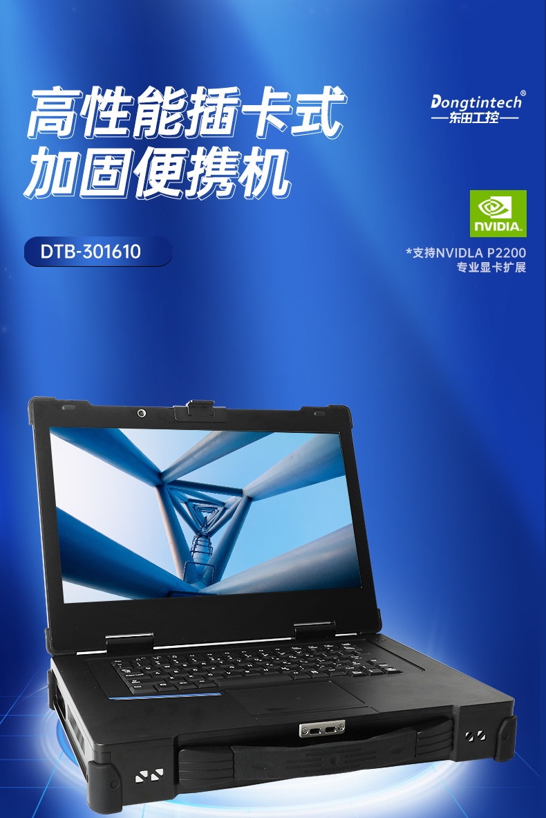 15.6英寸加固便携机,移动工作站主机,DTG-1610.jpg