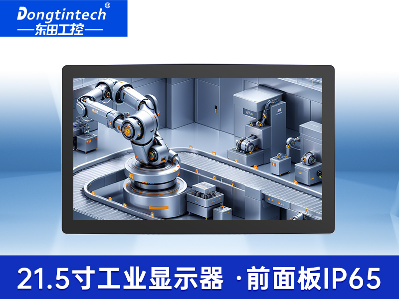 东田工业显示器|21.5寸超高清显示屏|DTM-X225C