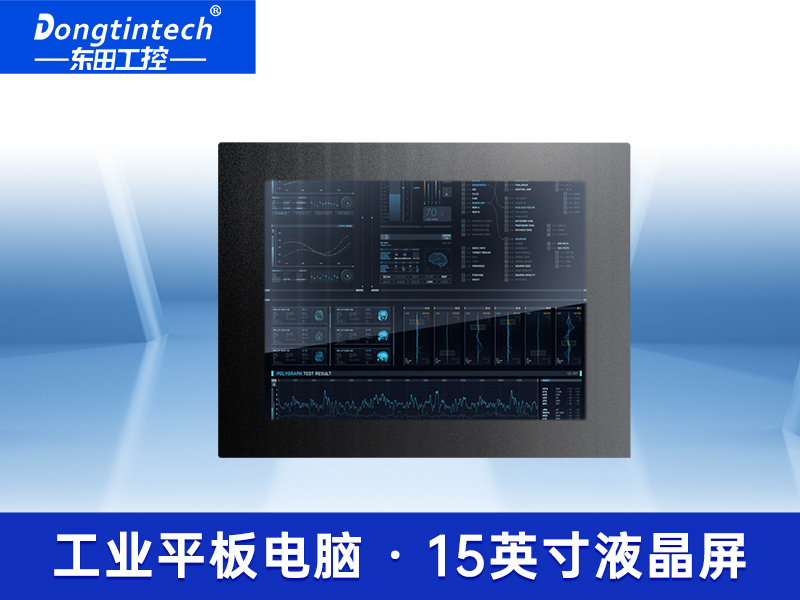 15英寸工业平板电脑 电容式触摸屏工控一体机 IP65级防尘防水一体机 DTP-1552-E3845