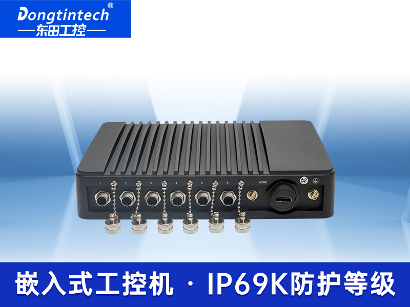 东田工控防水工控机 防潮防水嵌入式工控机黑科技DTB-2041-7200U