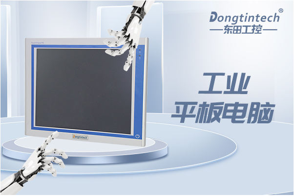 东田工业平板电脑.png