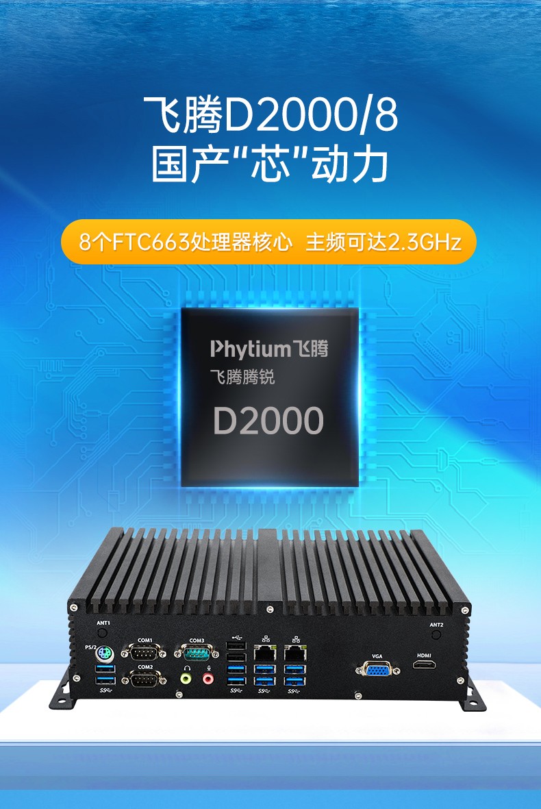 国产飞腾D2000工控机,Kylin国产操作系统工控主机,DTB-3082-D2000.jpg