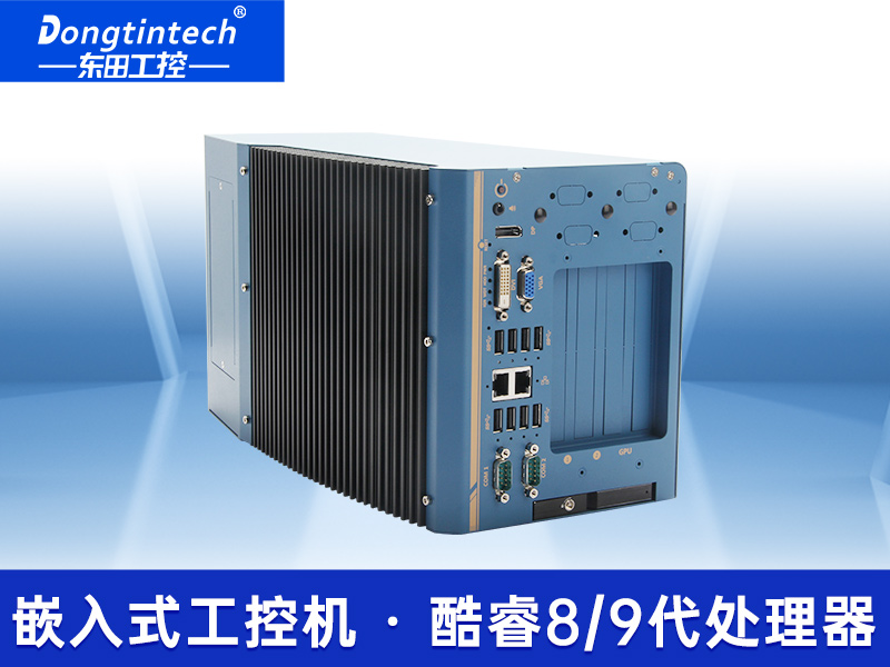 东田嵌入式无风扇工控机|高性能GPU工业主机|DTB-3412-C246