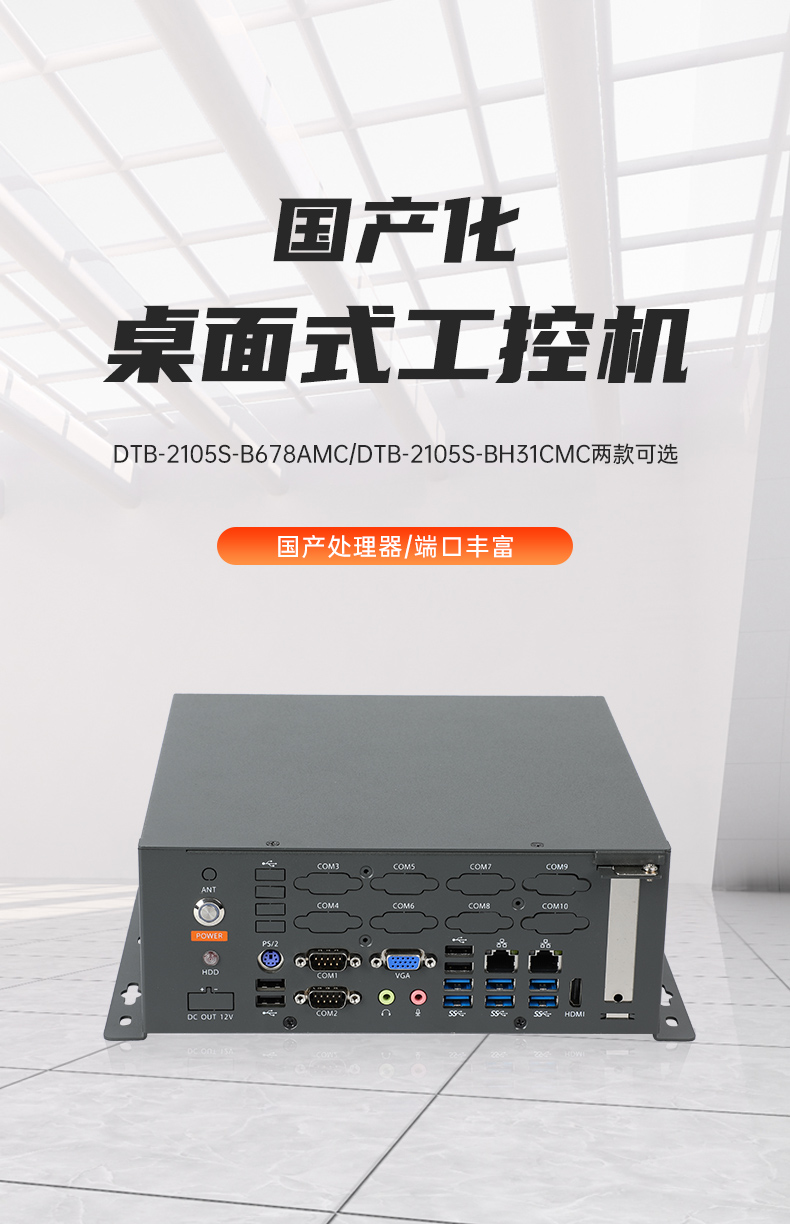 统信操作系统工控机,国产化桌面式工业主机,DTB-2105S-B678AMC.jpg