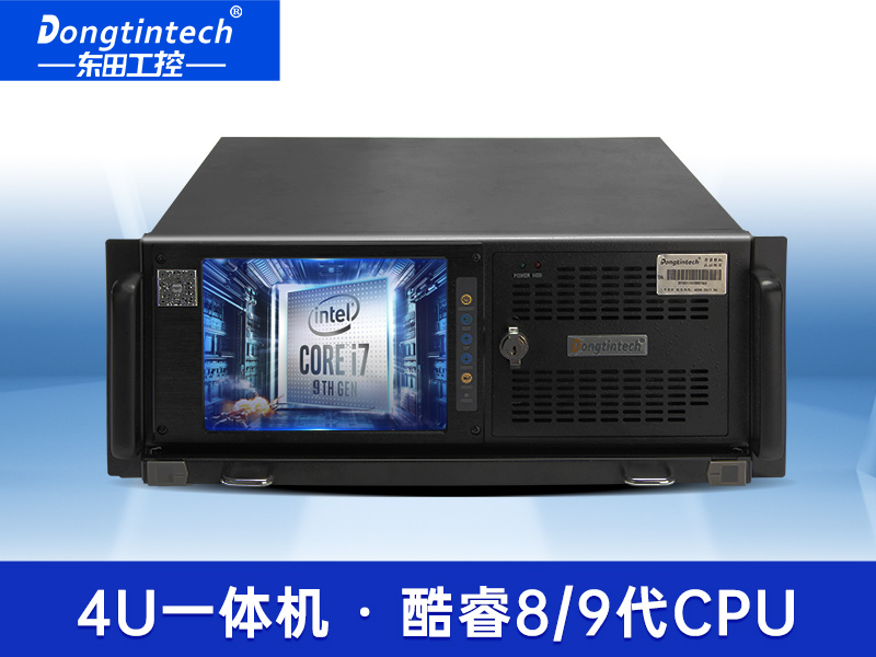 酷睿9代4U触控一体机|工控一体机厂家|DT-4100-ZQ370MAV2