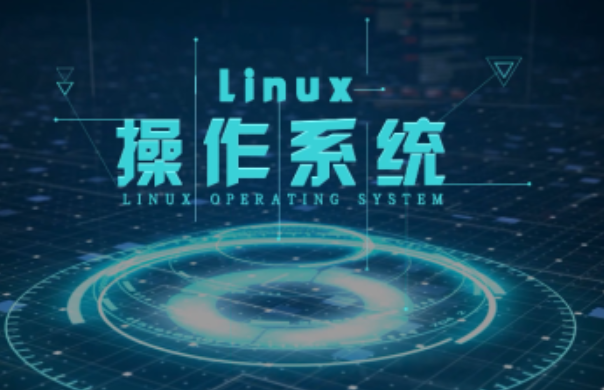 Linux操作系统.png