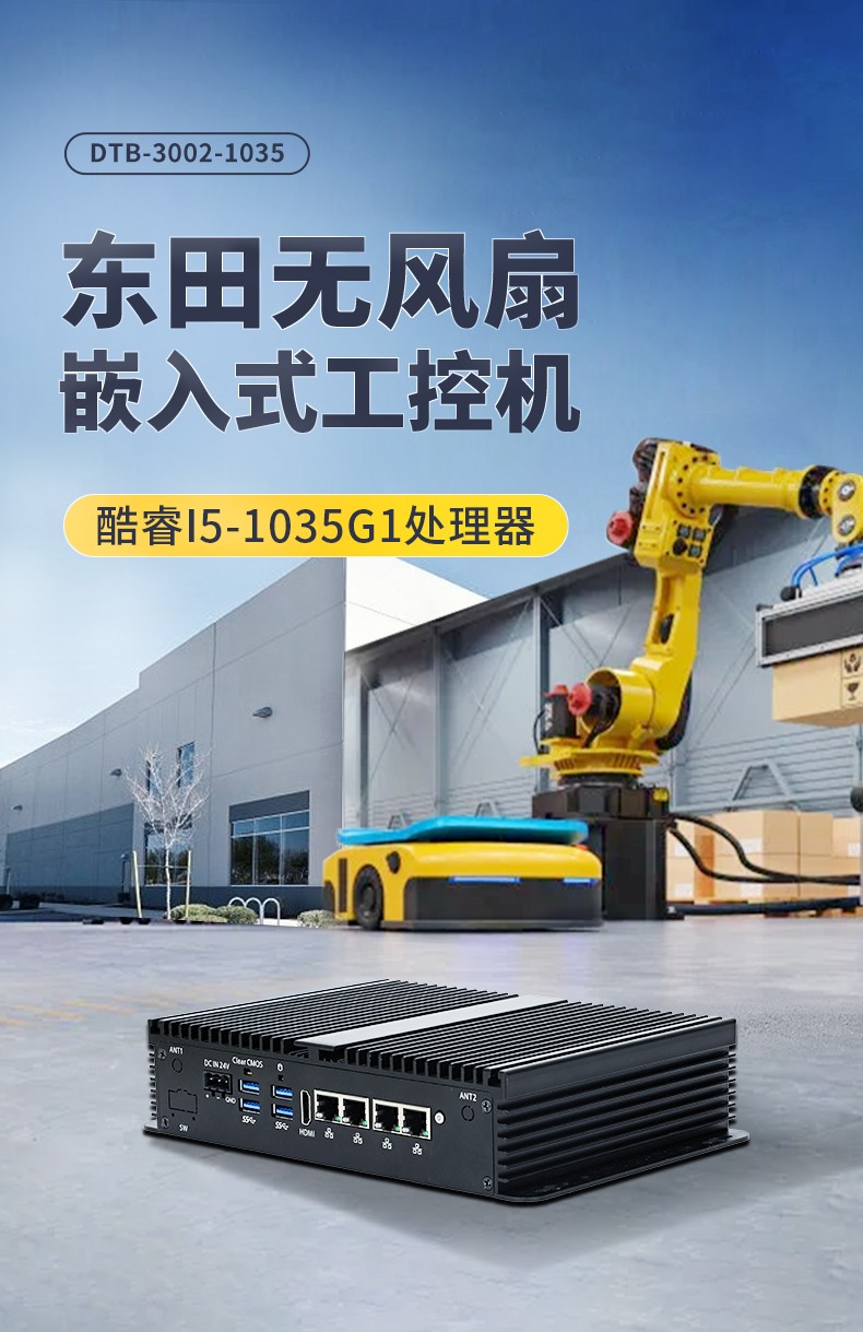 低功耗嵌入式工控机,多网口小型工控主机电脑,DTB-3002-1035.jpg