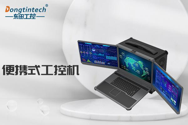 东田便携式工控机.png 东田便携式工控机.png