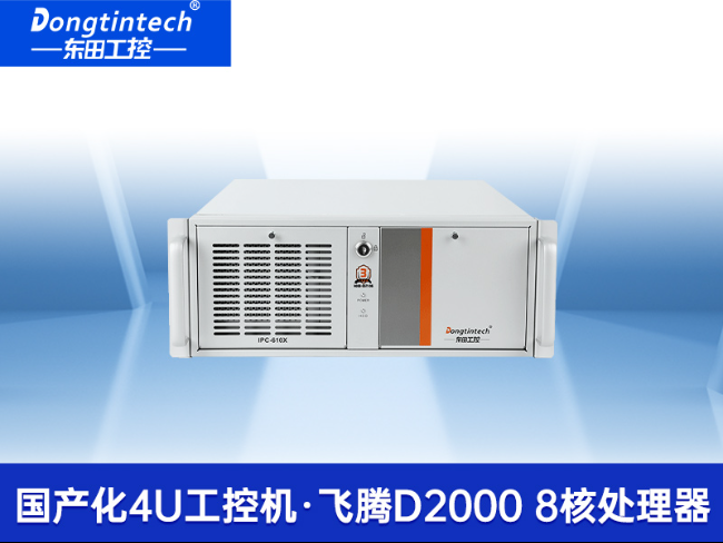 国产4U工控机|飞腾D2000处理器工业控制电脑|DT-610X-TD2KMB