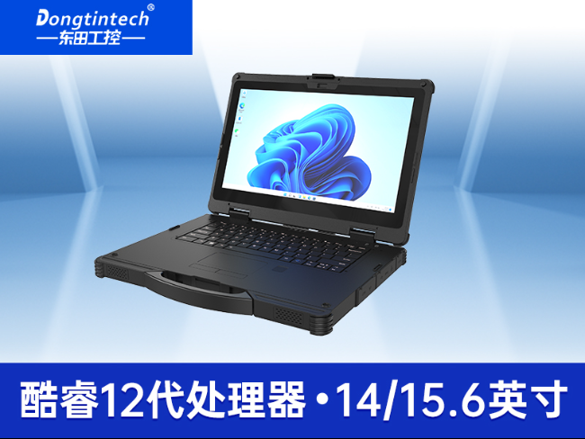 东田15寸三防笔记本|1000nit高亮工控笔记本电脑|DTN-S1512E