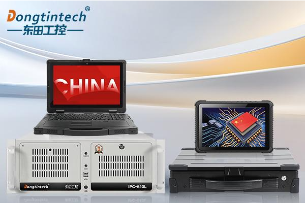 国产品牌工控机崛起:东田工控从标准化工控机到国产全栈替代之路