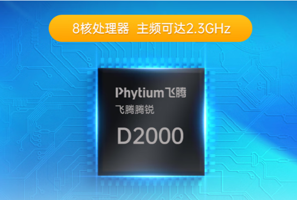 飞腾D2000处理器.png 飞腾D2000处理器.png