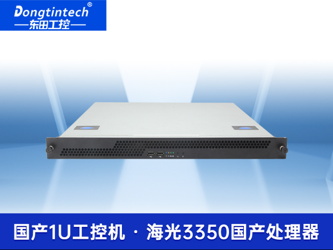 国产化1U上架式工控主机-海光工控上位机|DT-14502-D3350MA1