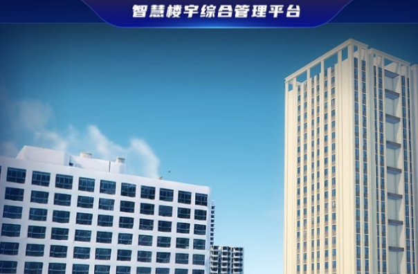 智慧楼宇.png 智慧楼宇.png