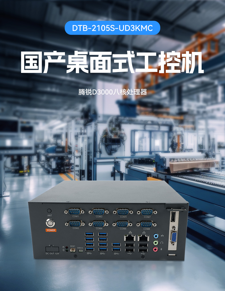 国产腾锐D3000工控机,麒麟统信系统,工业自动化工控主机,DTB-2105S-UD3KMC.jpg