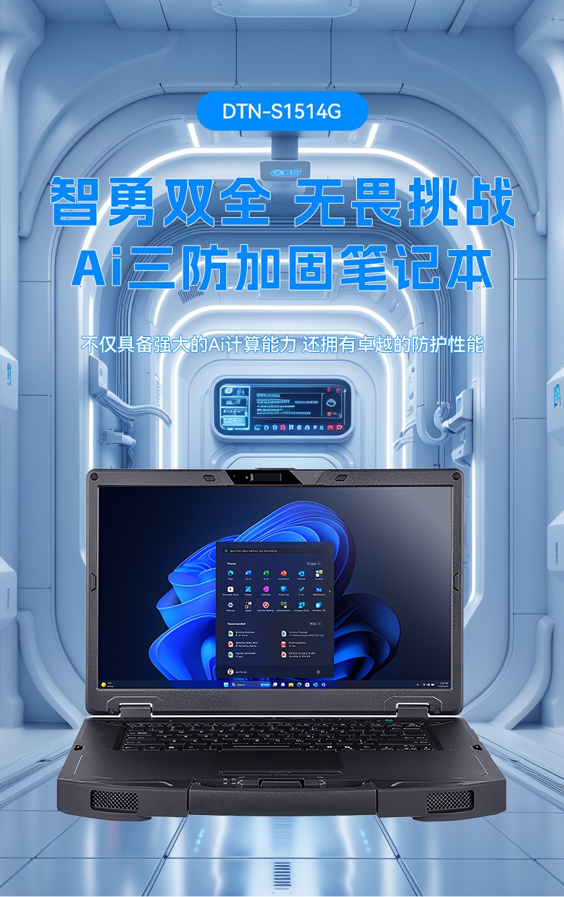 AI大模型三防笔记本,户外勘探AI数据分析工业级计算机,DTN-S1514G.jpg