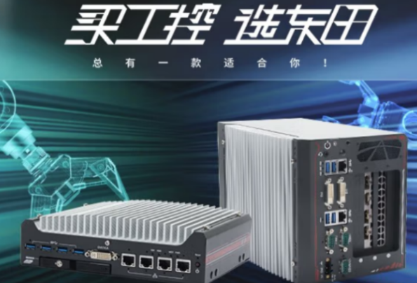 东田工控机.png 东田工控机.png