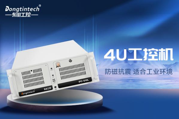 东田4U工业自动化控制器.png 东田4U工业自动化控制器.png