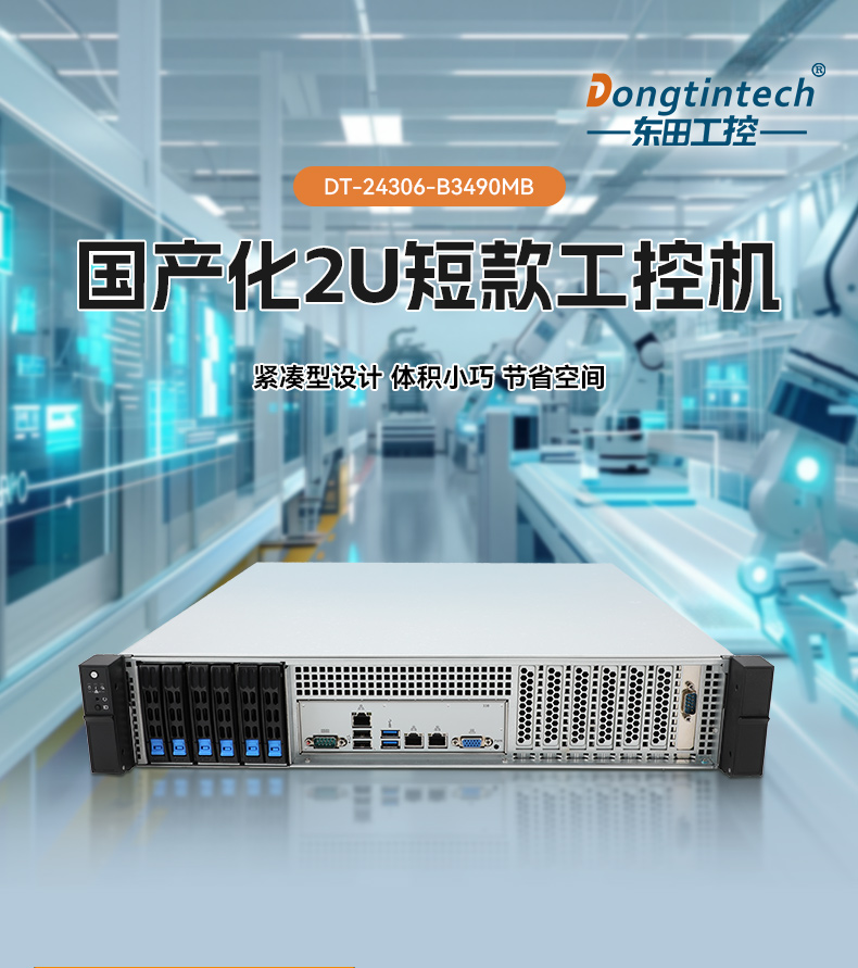 东田2U工控机,海光信创平台国产化方案,工业级品质稳定可靠,DT-24306-B3490MB.jpg